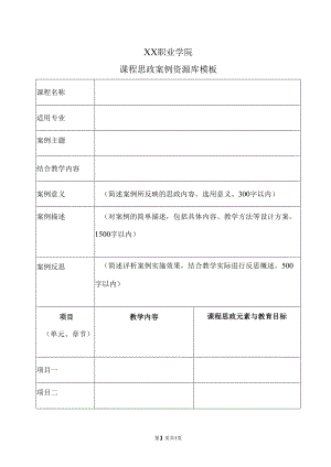 XX职业学院课程思政案例资源库模板.docx