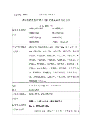 证券代码000963证券简称华东医药华东医药股份有限公司投资者关系活动记录表.docx