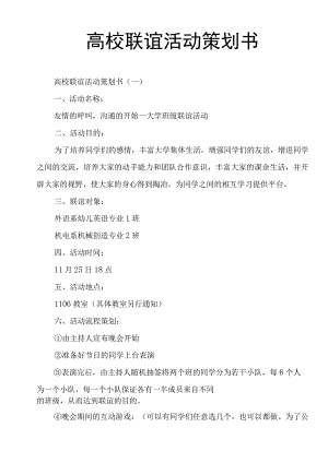 高校联谊活动策划书.docx