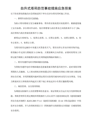 自升式塔吊防范事故措施应急预案模板范文.docx