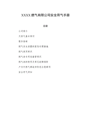 燃气有限公司安全用气手册.docx