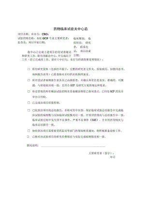 药物临床试验关中心函.docx