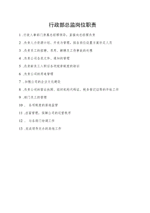 行政部总监岗位职责.docx