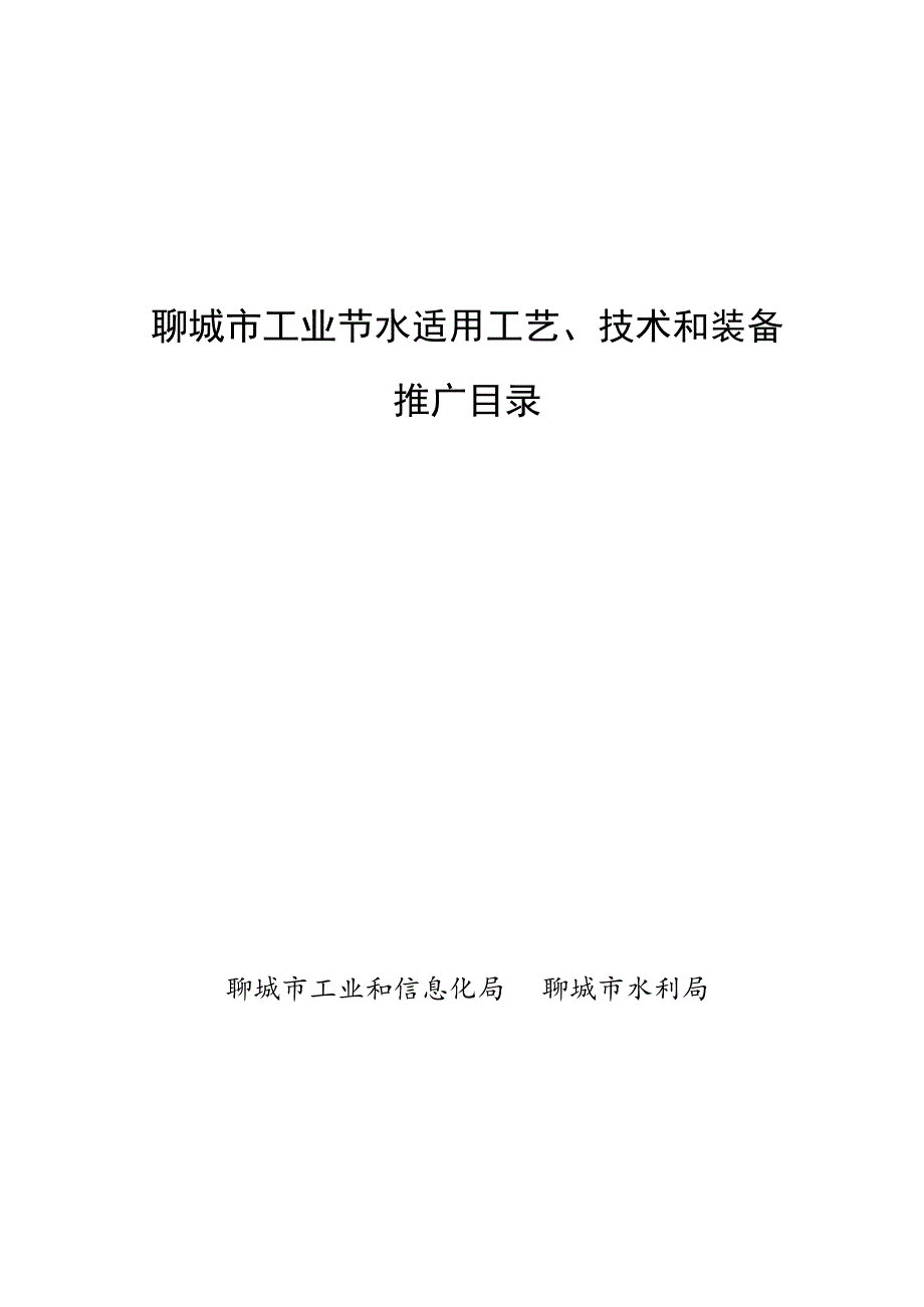 聊城市工业节水适用工艺、技术和装备推广目录.docx_第1页