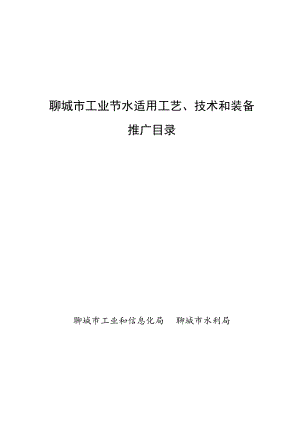 聊城市工业节水适用工艺、技术和装备推广目录.docx