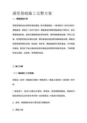 满堂基础施工完整方案.docx