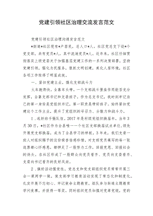 党建引领社区治理交流发言范文.docx