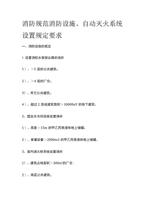 消防规范 消防设施、自动灭火系统设置规定要求.docx