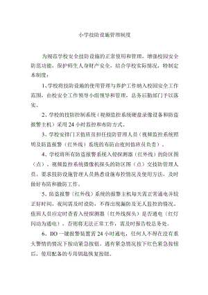 小学技防设施管理制度.docx