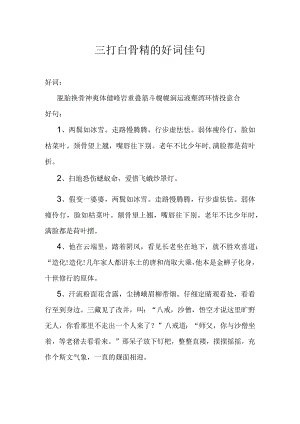 三打白骨精的好词佳句.docx