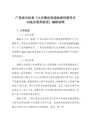 火灾事故现场助燃剂搜寻犬训练及使用规范编制说明.docx