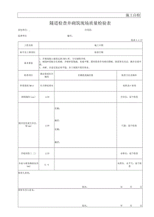 隧道检查井砌筑现场质量检验表.docx