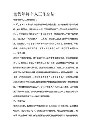 销售年终个人工作总结全套汇编.docx