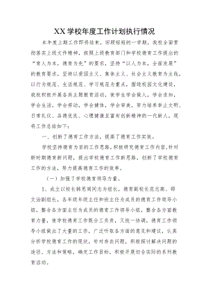 XX学校年度工作计划执行情况.docx