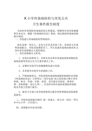学校传染病疫情及突发公共卫生事件的报告制度模板.docx
