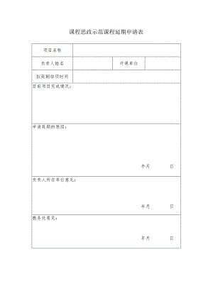 课程思政示范课程延期申请表.docx