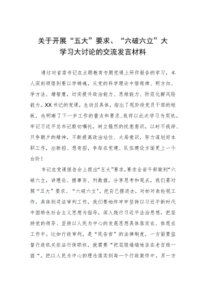 关于开展“五大”要求、“六破六立”大学习大讨论的交流发言材料七篇.docx