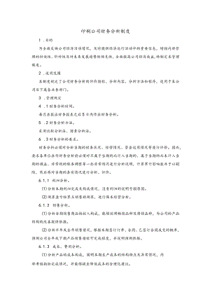 印刷公司财务分析制度.docx