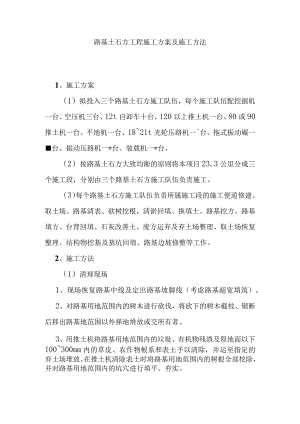 路基土石方工程施工方案及施工方法.docx