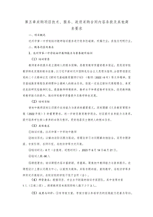 第五章采购项目技术、服务、政府采购合同内容条款及其他商务要求.docx