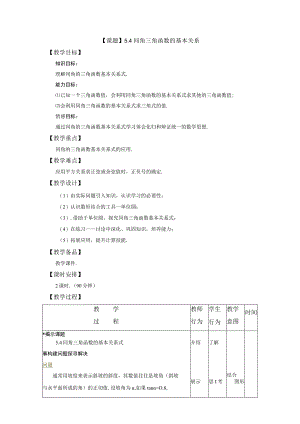 课题5．4同角三角函数的基本关系教学目标.docx