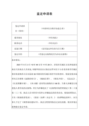鉴定申请表.docx