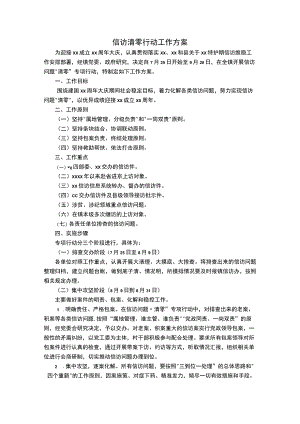 信访清零行动工作方案.docx