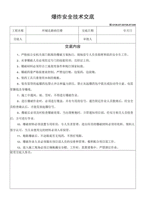爆炸安全技术交底模板范文.docx