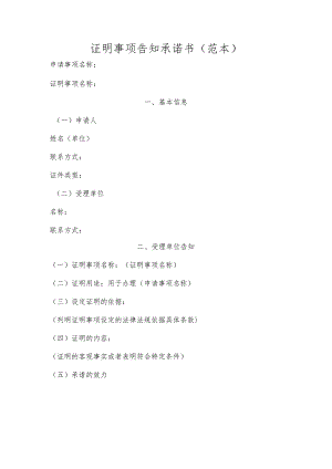 证明事项告知承诺书范本.docx