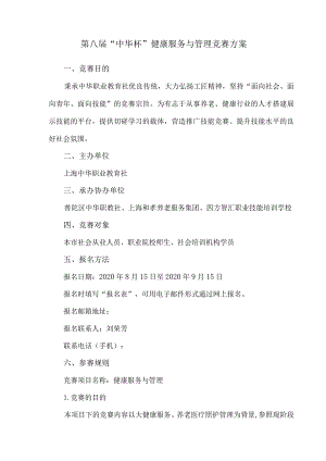 第八届“中华杯”健康服务与管理竞赛方案.docx