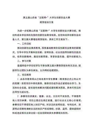 第五届山西省“互联网 ”大学生创新创业大赛萌芽版块方案.docx