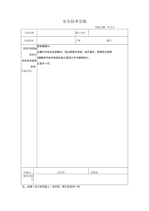 安全技术交底表格范文.docx