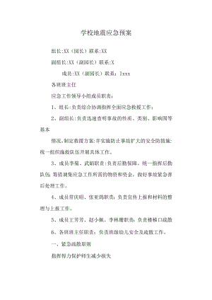 学校地震应急预案.docx