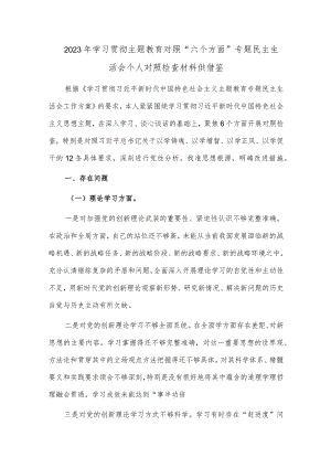 2023年学习贯彻主题教育对照“六个方面”专题民主生活会个人对照检查材料供借鉴.docx