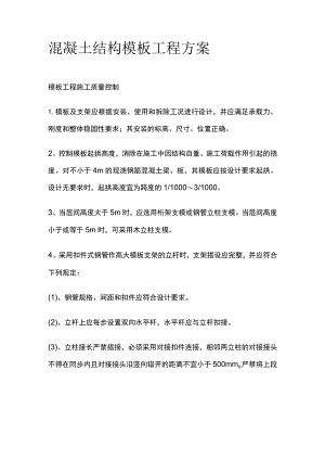 混凝土结构模板工程方案.docx