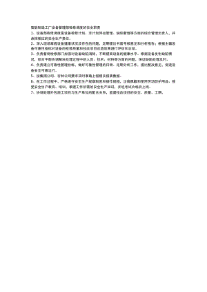智能制造工厂设备管理部检修调度的安全职责.docx