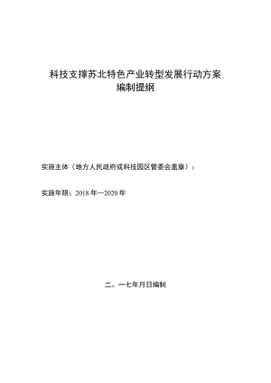 科技支撑苏北特色产业转型发展行动方案编制提纲.docx