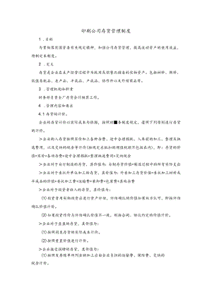 印刷公司存货管理制度.docx