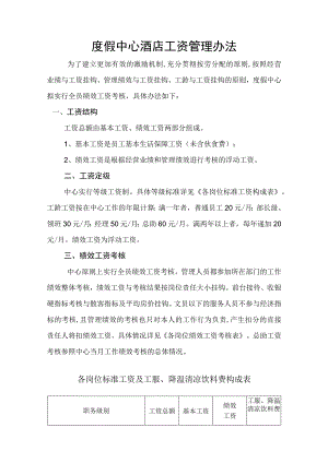 度假中心酒店工资管理办法.docx