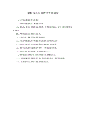 数控仿真实训教室管理制度.docx