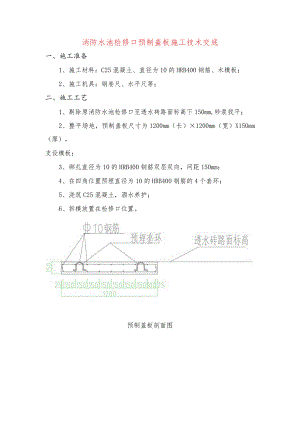 消防水池检修口预制盖板施工技术交底.docx