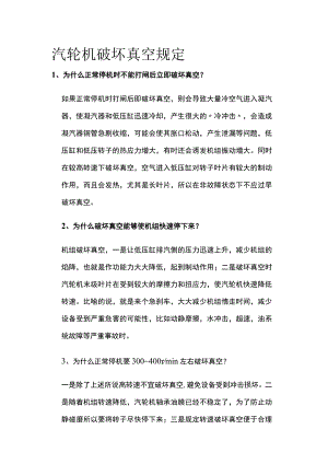汽轮机破坏真空规定.docx