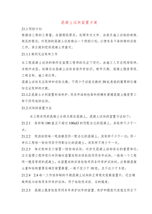 混凝土试块留置方案.docx