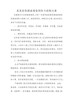 某某医院猴痘感染预防与控制方案.docx