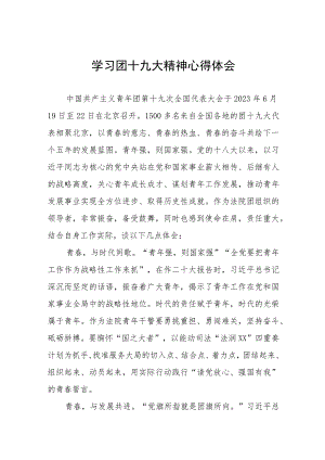 2023年青年团第十九次全国代表大会精神学习心得体会四篇.docx