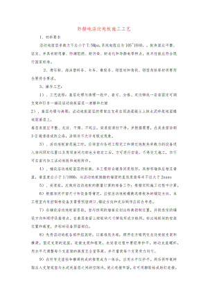 防静电活动地板施工工艺.docx