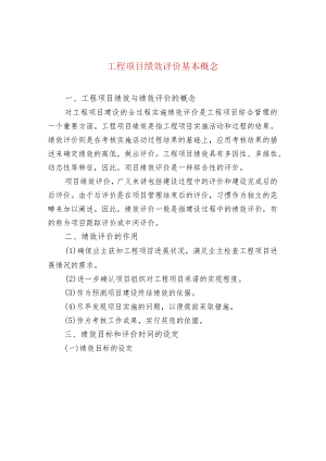 工程项目绩效评价基本概念.docx