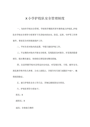 学校护校队安全管理制度模板.docx
