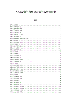 燃气有限公司供气站岗位职责.docx