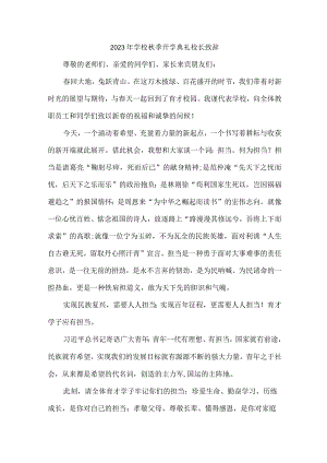 2023年中小学秋季开学典礼校长致辞 3篇 (合集).docx